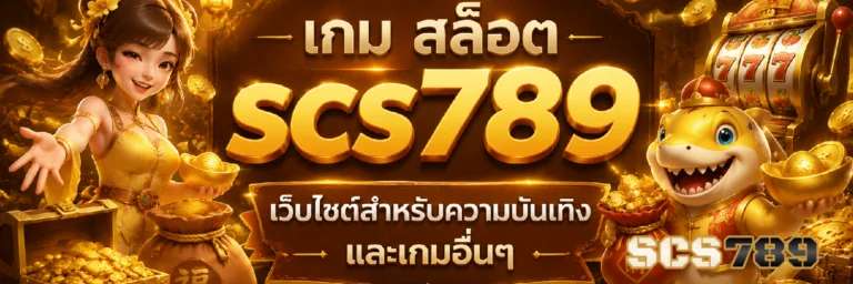 เกม สล็อต scs789