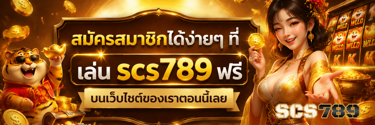 เล่น scs789 ฟรี